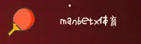 【最新】Manbetx官方登录入口 - 2025新版